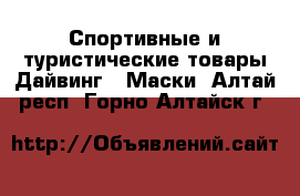 Спортивные и туристические товары Дайвинг - Маски. Алтай респ.,Горно-Алтайск г.